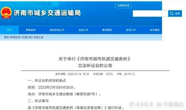 济南市交通运输局官网:拟制定《城市轨道交通条例》,并于2月1日举行立法听证会