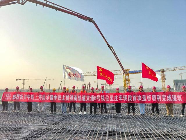 “济南轨道交通6号线位里庄车辆段2工区顺利完成首块盖板砼浇筑”