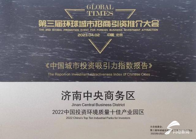 济南中央商务区荣获“2022中国投资环境质量十佳产业园区”称号