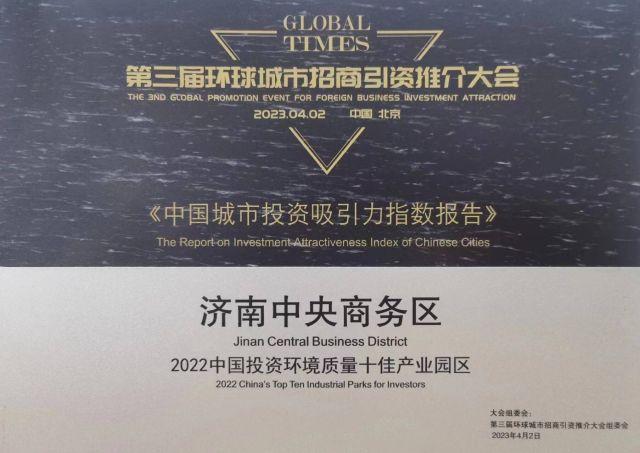 济南中央商务区荣获“2022中国投资环境质量十佳产业园区”称号