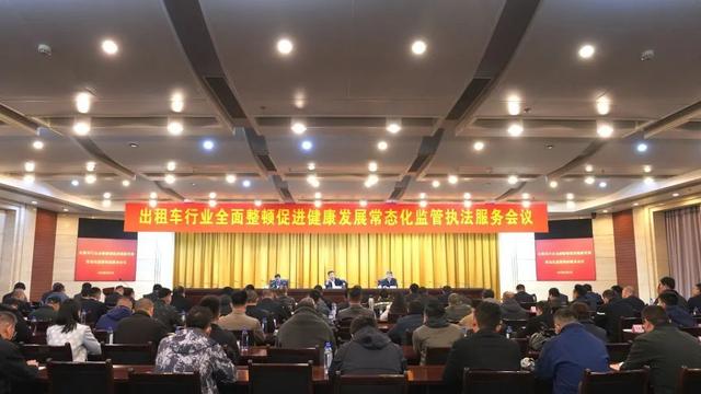济南市召开出租车行业全面整顿促进健康发展常态化监管执法服务会议