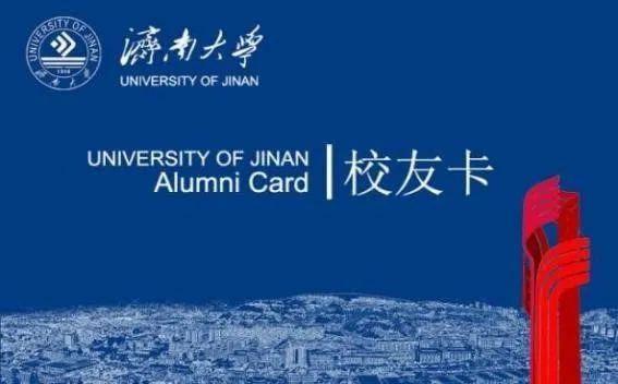 济南大学向校友开放了 可持校友卡进入校园