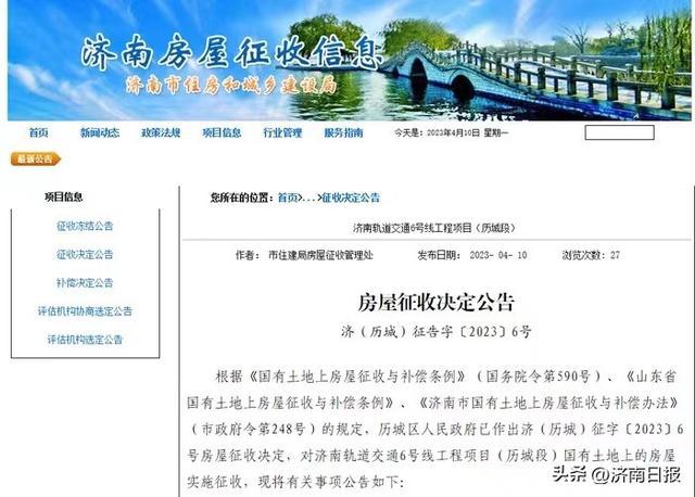 济南市历城区人民政府发布房屋征收决定公告,对济南轨道交通6号线工程项目(历城段)国有土地上的房屋实施征收