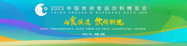 2023中国休闲食品饮料博览会将于6月9日-11日在济南市山东国际会展中心举办
