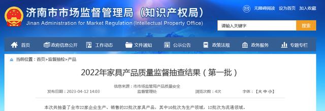 济南市市场监督管理局网站公布2022年家具产品质量监督抽查结果（第一批）