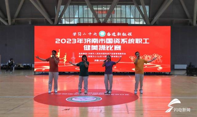 2023年济南市国资系统职工健美操比赛在济南奥体中心体育馆拉开帷幕