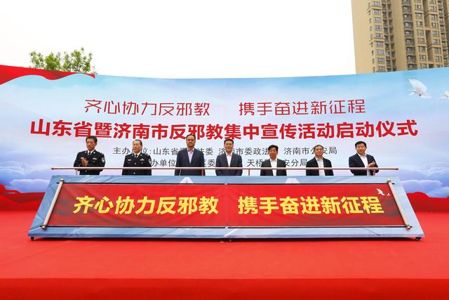 山东省暨济南市反邪教集中宣传活动启动仪式在天桥区反邪教主题广场举行