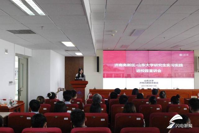 济南高新区与山东大学联合开展的“千名硕博进高新——山东大学研究生实习实践活动”在山东大学千佛山校区进行校园宣讲
