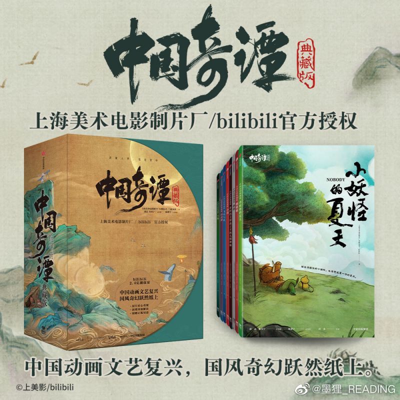 中信出版集团旗下流行阅读品牌墨狸工作室官方微博宣布，出版社联合上美影和B站推出了《中国奇谭》动画的同名绘本