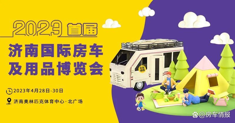 2023年4月28日-30日,由房车情报联合济南奥体中心主办的“首届济南国际房车及用品博览会”将在济南奥体中心璀璨开幕!