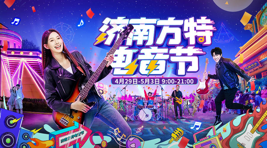五一期间，济南方特将开启为期5天的电音超燃夜，仅售199元的五一预售特惠票联袂登场